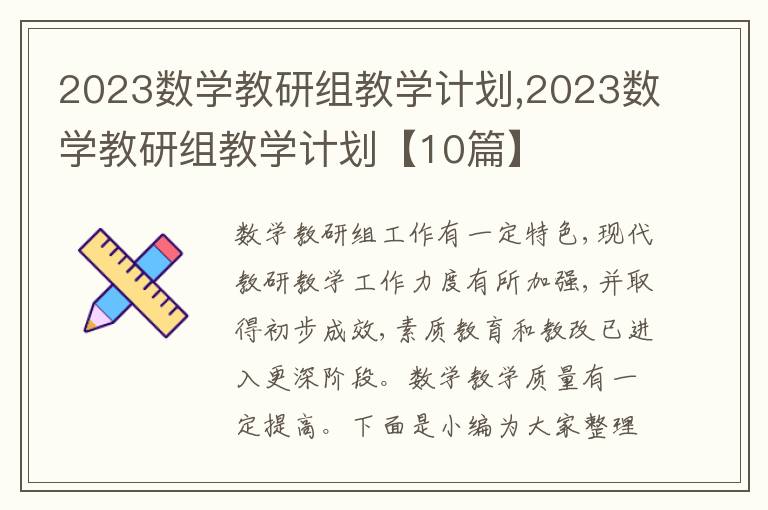 2023數(shù)學(xué)教研組教學(xué)計(jì)劃,2023數(shù)學(xué)教研組教學(xué)計(jì)劃【10篇】