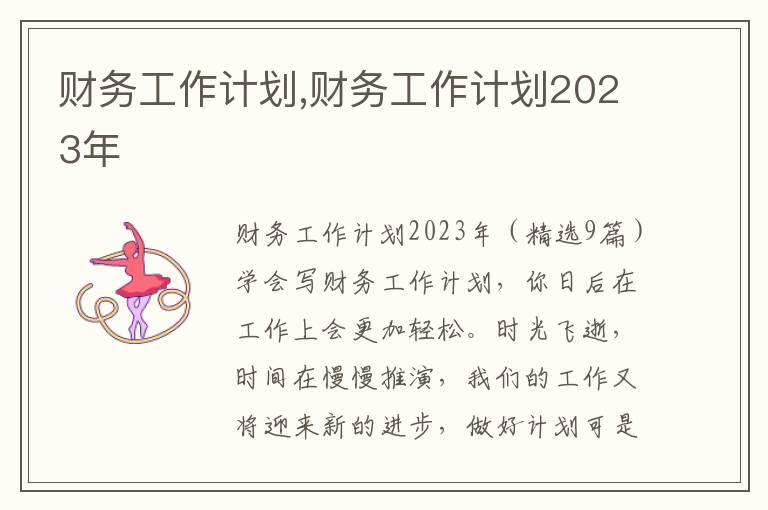 財務工作計劃,財務工作計劃2023年