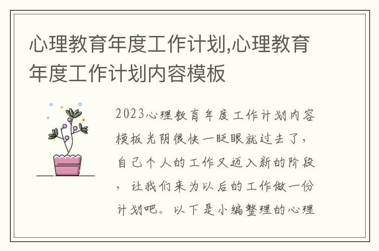 心理教育年度工作計劃,心理教育年度工作計劃內容模板