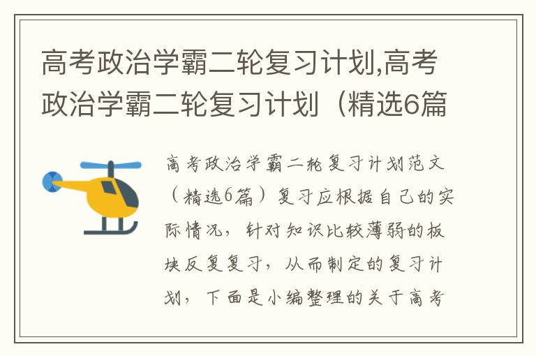 高考政治學霸二輪復習計劃,高考政治學霸二輪復習計劃（精選6篇）