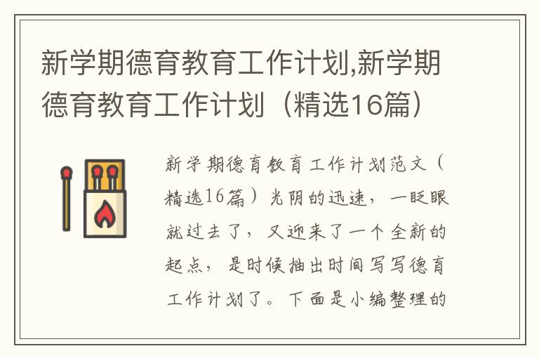 新學期德育教育工作計劃,新學期德育教育工作計劃（精選16篇）