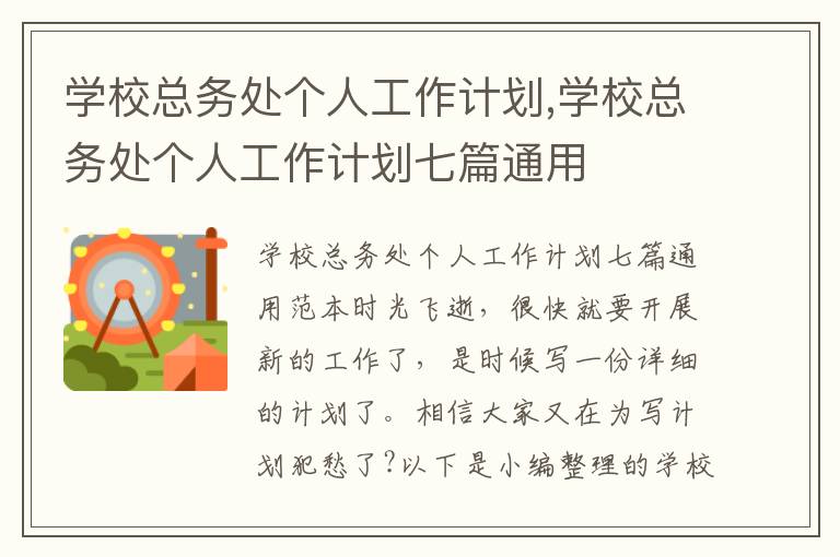 學?？倓仗巶€人工作計劃,學?？倓仗巶€人工作計劃七篇通用