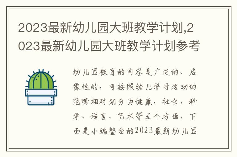 2023最新幼兒園大班教學計劃,2023最新幼兒園大班教學計劃參考范例