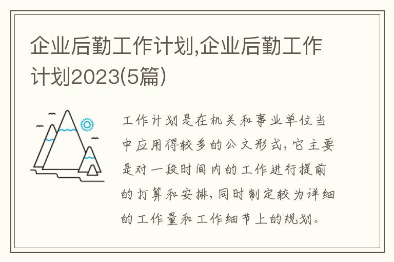 企業后勤工作計劃,企業后勤工作計劃2023(5篇)