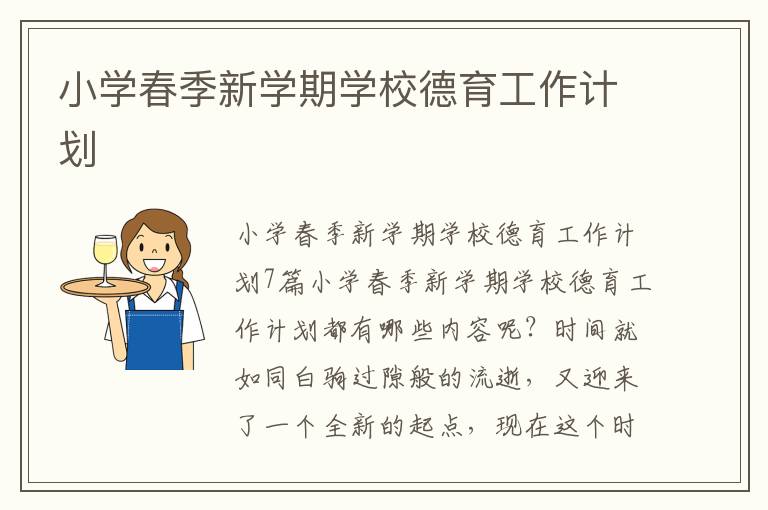 小學春季新學期學校德育工作計劃