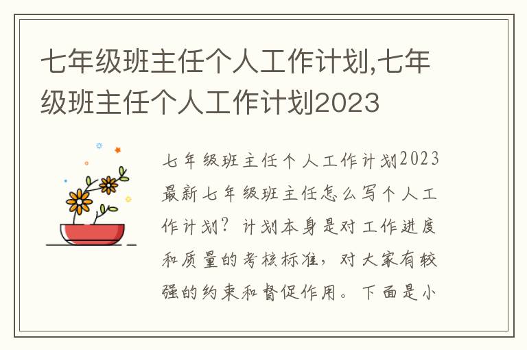 七年級班主任個人工作計劃,七年級班主任個人工作計劃2023