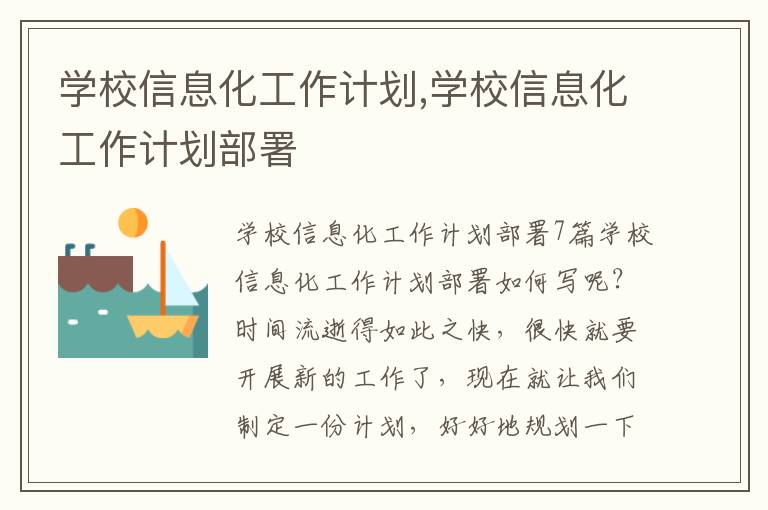 學校信息化工作計劃,學校信息化工作計劃部署