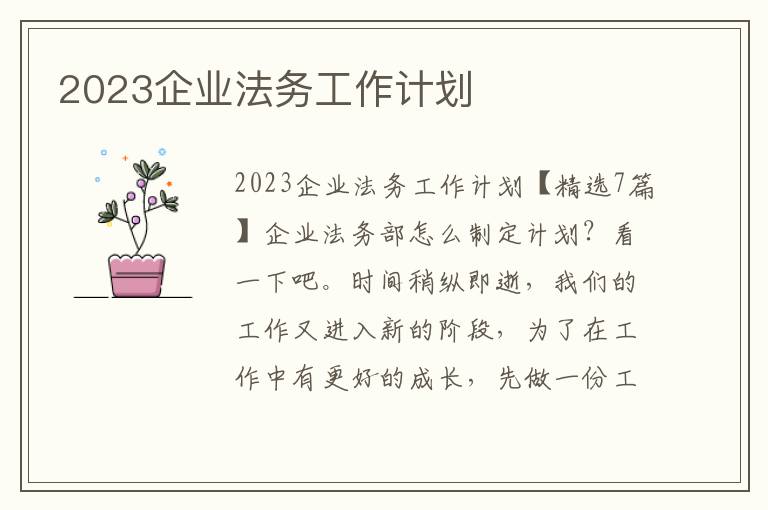 2023企業(yè)法務(wù)工作計劃