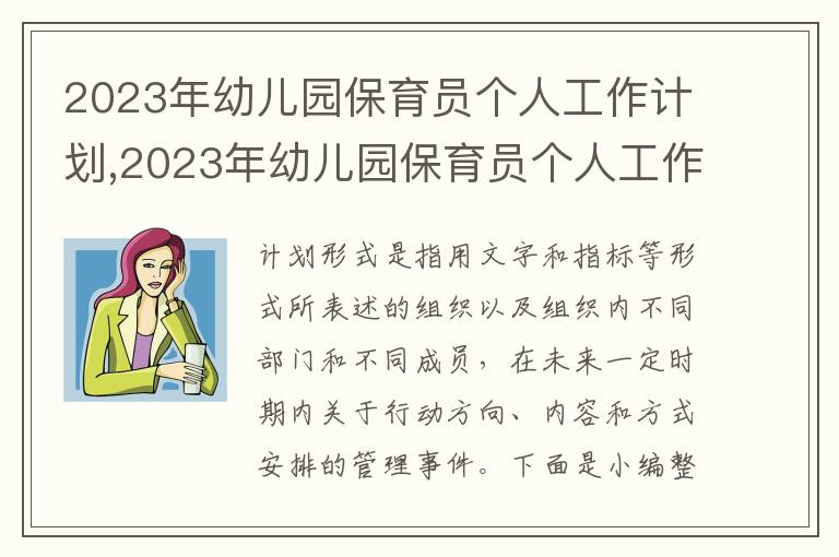 2023年幼兒園保育員個(gè)人工作計(jì)劃,2023年幼兒園保育員個(gè)人工作計(jì)劃寫作