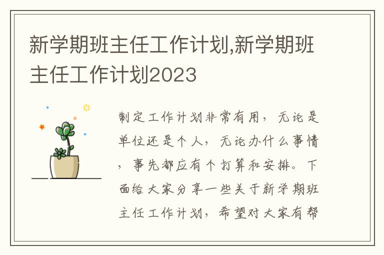 新學(xué)期班主任工作計(jì)劃,新學(xué)期班主任工作計(jì)劃2023