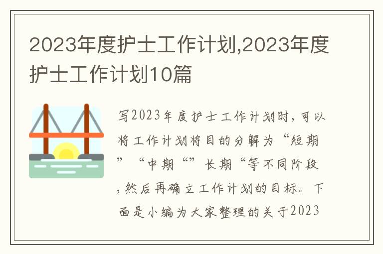 2023年度護士工作計劃,2023年度護士工作計劃10篇