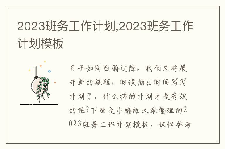 2023班務工作計劃,2023班務工作計劃模板