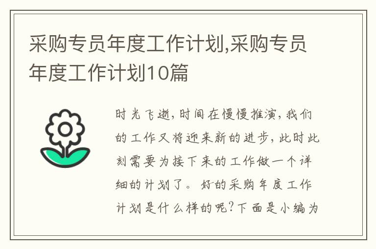 采購專員年度工作計劃,采購專員年度工作計劃10篇