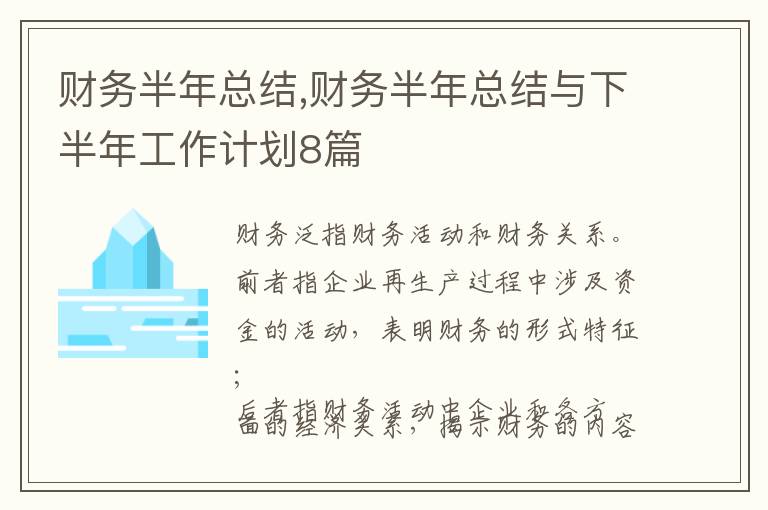 財務(wù)半年總結(jié),財務(wù)半年總結(jié)與下半年工作計劃8篇