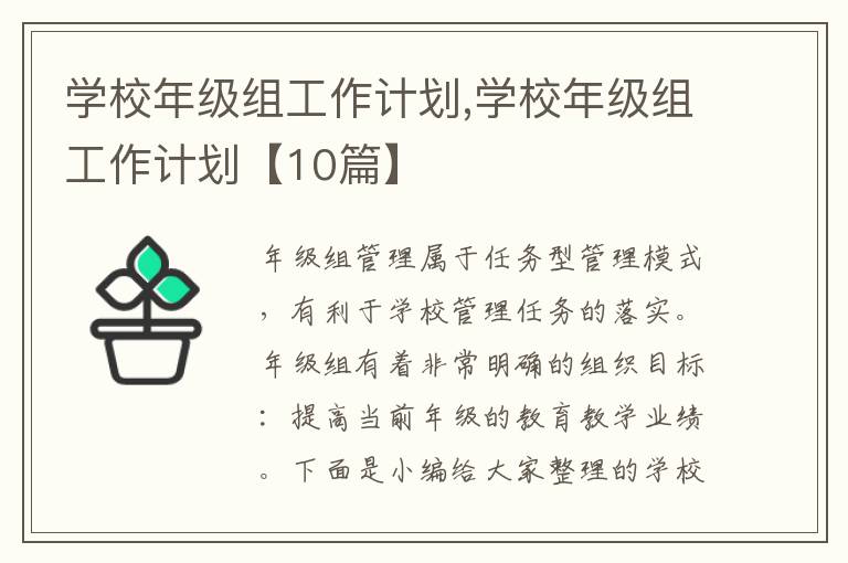 學校年級組工作計劃,學校年級組工作計劃【10篇】