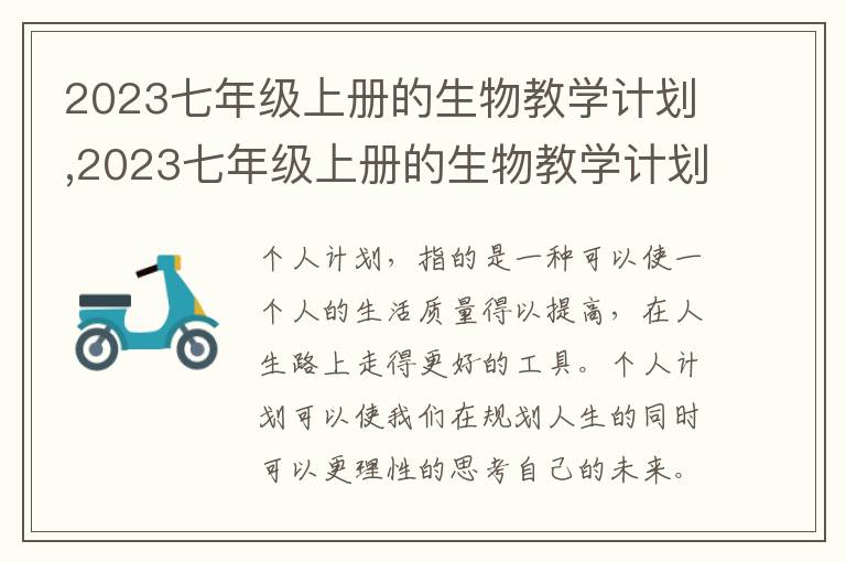 2023七年級上冊的生物教學(xué)計劃,2023七年級上冊的生物教學(xué)計劃五篇