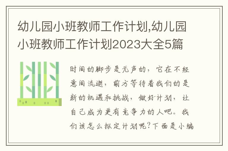 幼兒園小班教師工作計劃,幼兒園小班教師工作計劃2023大全5篇