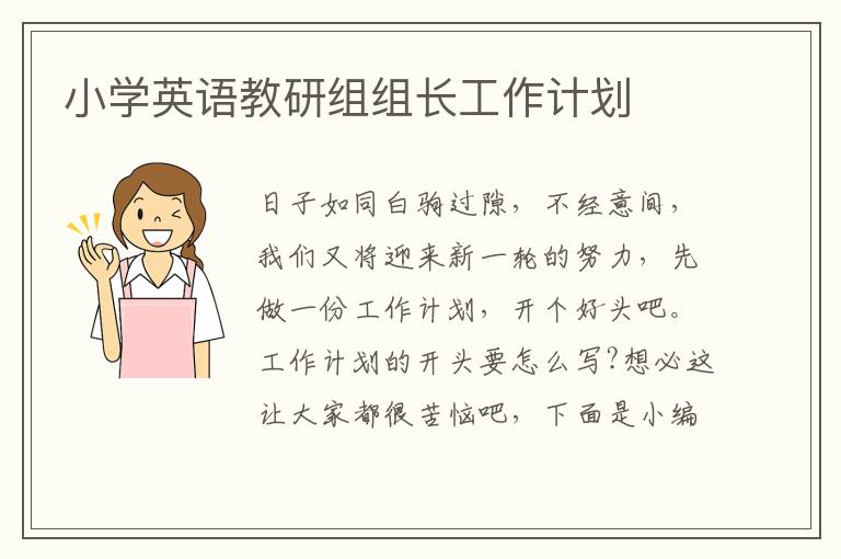 小學(xué)英語教研組組長工作計劃