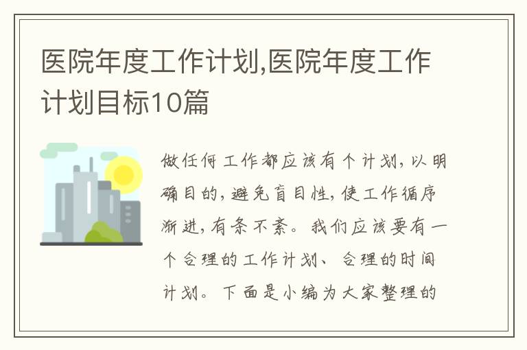 醫(yī)院年度工作計劃,醫(yī)院年度工作計劃目標(biāo)10篇