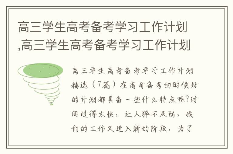 高三學生高考備考學習工作計劃,高三學生高考備考學習工作計劃精選