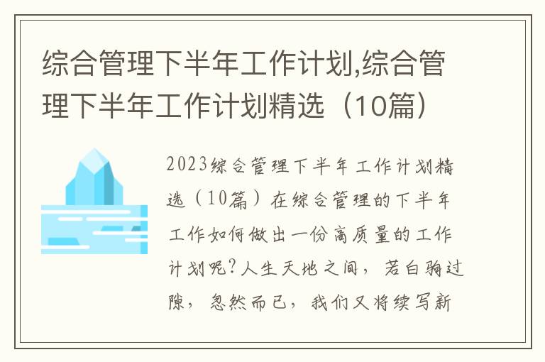 綜合管理下半年工作計劃,綜合管理下半年工作計劃精選（10篇）