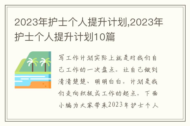 2023年護士個人提升計劃,2023年護士個人提升計劃10篇