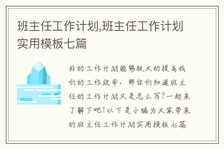 班主任工作計劃,班主任工作計劃實用模板七篇