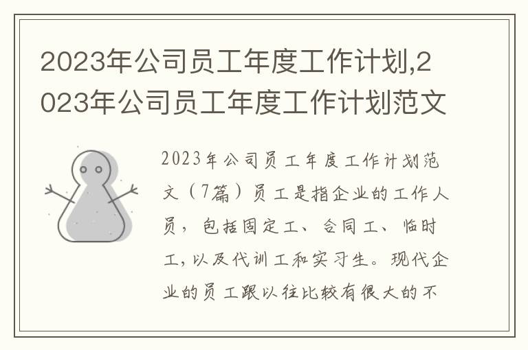 2023年公司員工年度工作計劃,2023年公司員工年度工作計劃范文