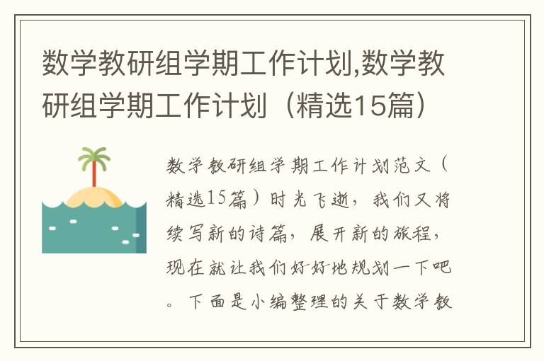 數學教研組學期工作計劃,數學教研組學期工作計劃（精選15篇）