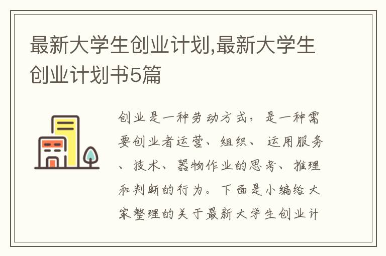 最新大學生創業計劃,最新大學生創業計劃書5篇