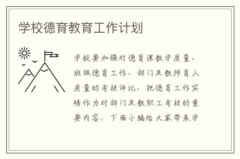 學校德育教育工作計劃