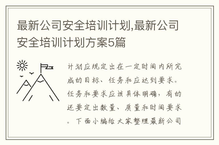 最新公司安全培訓計劃,最新公司安全培訓計劃方案5篇