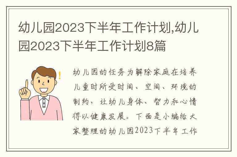 幼兒園2023下半年工作計劃,幼兒園2023下半年工作計劃8篇