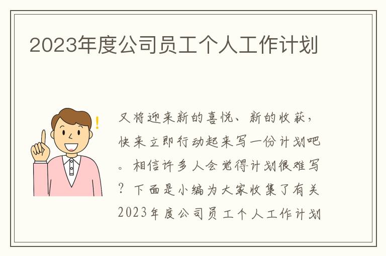 2023年度公司員工個(gè)人工作計(jì)劃