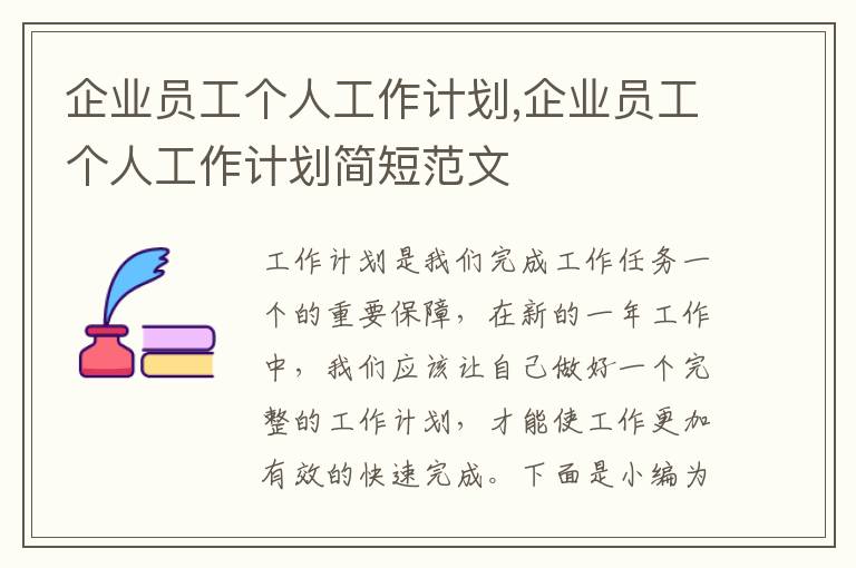 企業(yè)員工個(gè)人工作計(jì)劃,企業(yè)員工個(gè)人工作計(jì)劃簡短范文