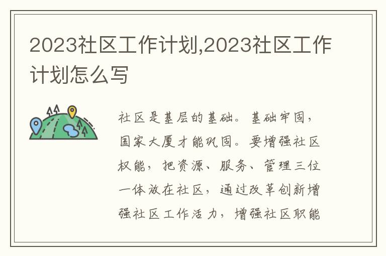 2023社區(qū)工作計劃,2023社區(qū)工作計劃怎么寫