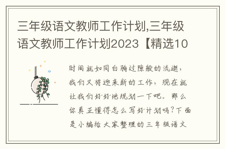 三年級語文教師工作計劃,三年級語文教師工作計劃2023【精選10篇】