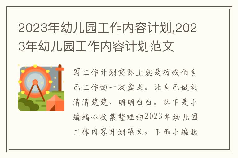 2023年幼兒園工作內(nèi)容計(jì)劃,2023年幼兒園工作內(nèi)容計(jì)劃范文