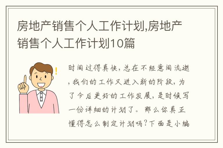 房地產(chǎn)銷售個人工作計劃,房地產(chǎn)銷售個人工作計劃10篇