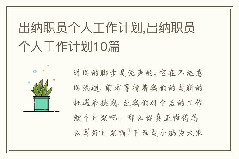 出納職員個(gè)人工作計(jì)劃,出納職員個(gè)人工作計(jì)劃10篇