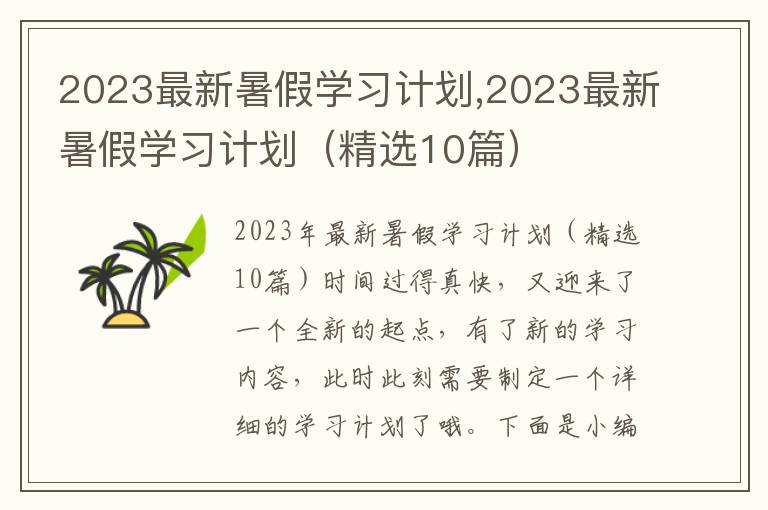 2023最新暑假學(xué)習(xí)計劃,2023最新暑假學(xué)習(xí)計劃（精選10篇）