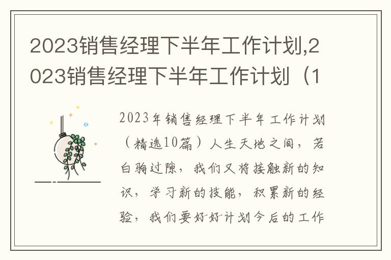 2023銷售經(jīng)理下半年工作計(jì)劃,2023銷售經(jīng)理下半年工作計(jì)劃（10篇）