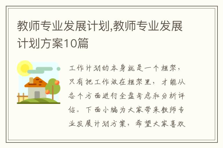 教師專業發展計劃,教師專業發展計劃方案10篇