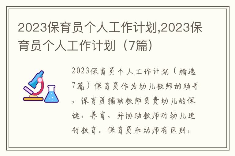 2023保育員個人工作計劃,2023保育員個人工作計劃（7篇）