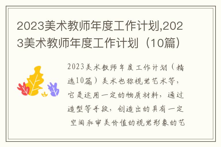 2023美術教師年度工作計劃,2023美術教師年度工作計劃（10篇）