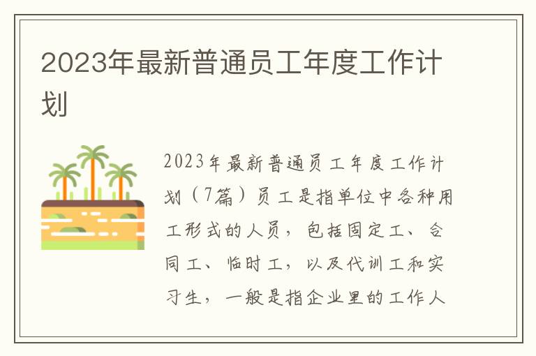 2023年最新普通員工年度工作計劃