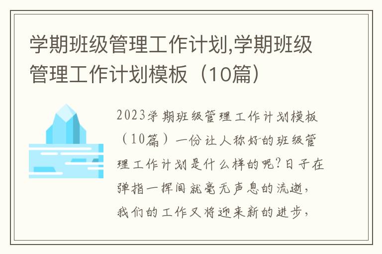 學期班級管理工作計劃,學期班級管理工作計劃模板（10篇）