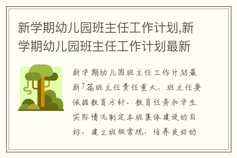 新學期幼兒園班主任工作計劃,新學期幼兒園班主任工作計劃最新