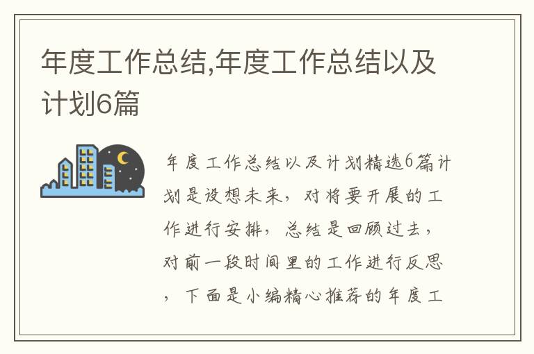 年度工作總結,年度工作總結以及計劃6篇