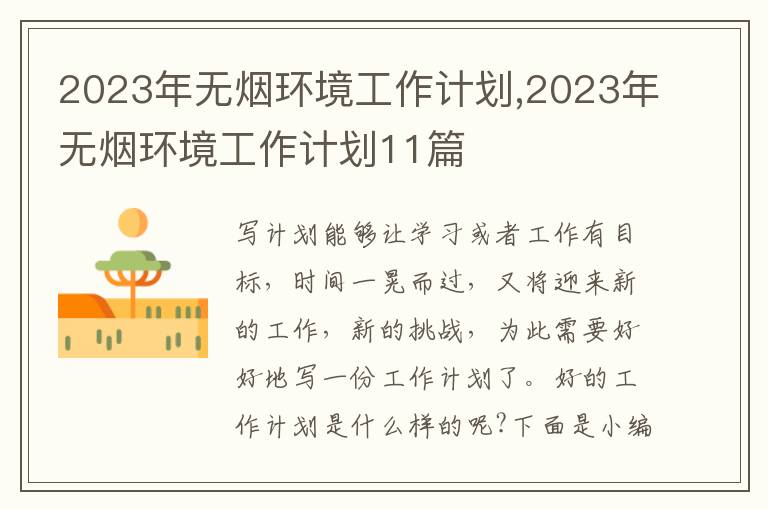 2023年無煙環(huán)境工作計(jì)劃,2023年無煙環(huán)境工作計(jì)劃11篇